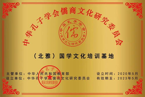 北雅書院榮獲教育部中華孔子學(xué)會(huì)儒商文化研究會(huì)國學(xué)文化培訓(xùn)基地稱號(hào)