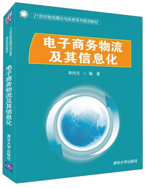 電子商務物流及其信息化 21世紀理論與實務融合指南