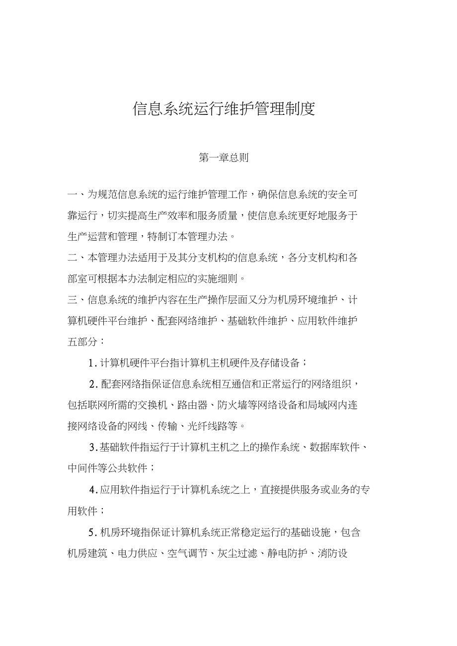 信息系統(tǒng)運(yùn)行維護(hù)管理系統(tǒng)規(guī)章制度