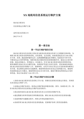 XX地稅局信息系統(tǒng)運(yùn)行維護(hù)方案